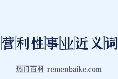 营利性事业近义词是什么意思的图片